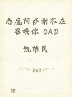 恶魔阿萨谢尔在召唤你 OAD